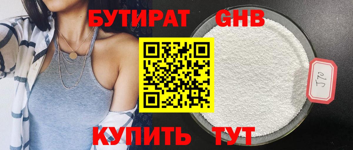 БУТИРАТ оксибутират Рославль