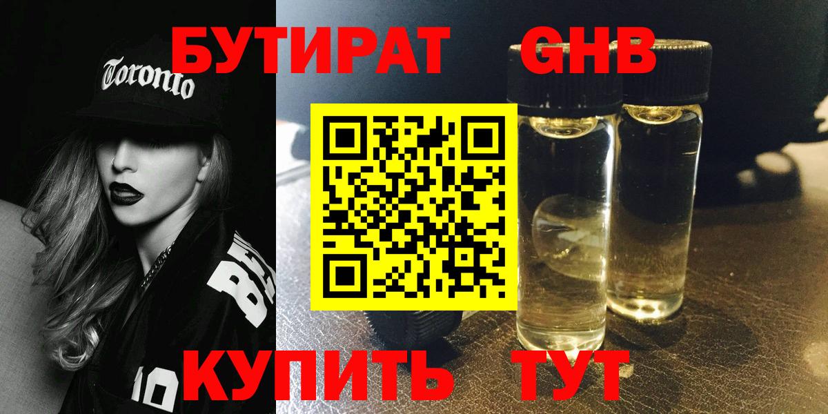 БУТИРАТ GHB  Вход с VPN  Рославль 
